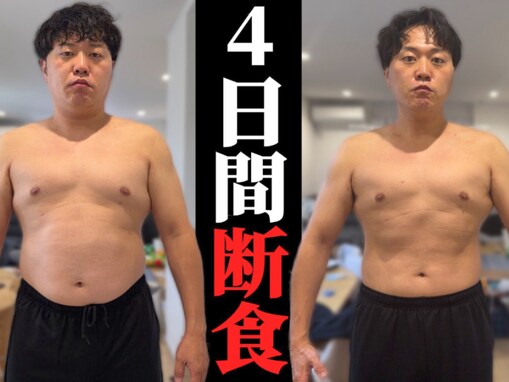 「別人でしょ」人気芸人、断食で激痩せ!? 「4日でこんな変わるんですか」「無理されないように……」