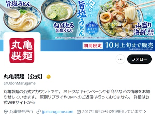 「斜め上の過剰な自粛で草」丸亀製麺、キャンペーン中止お知らせに賛否「気持ちはわかるけど」「意味あるの？」