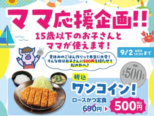 松のや、「ママ応援企画」に賛否で謝罪「パパとママを分ける意味あるの？」「言葉狩りすぎるんだよな」