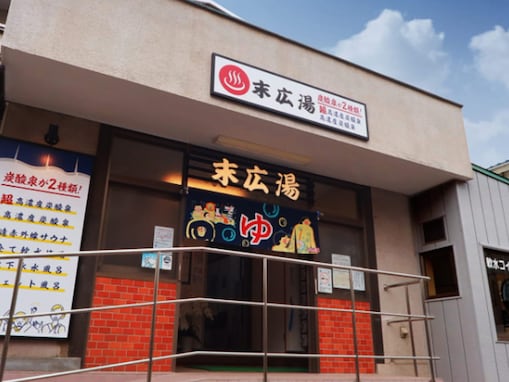【埼玉県の穴場銭湯】「末広湯」は2種類の炭酸泉や軟水のお風呂が魅力の施設。超高濃度炭酸泉・高濃度炭酸泉でリラックス