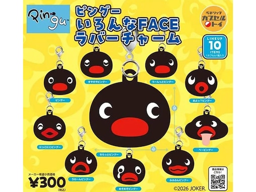 全10種の表情豊かなピングーが勢ぞろい！ 2026年8月発売「ピングー いろんなFACE ラバーチャーム」全10種が見逃せない【最新ガチャ情報】