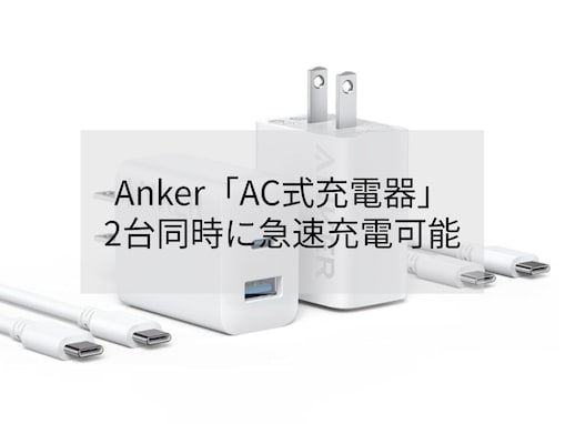 【Amazonベストセラー1位】Anker「AC式充電器」は2台同時に急速充電できるコンパクトなアイテム【7月31日】
