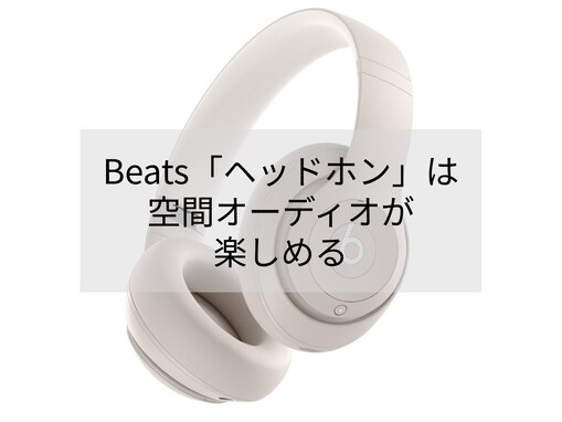 最高峰の没入感とクリアな高音質。Beatsのワイヤレスヘッドホンはパーソナライズされた空間オーディオで圧倒的なサウンドを楽しめる