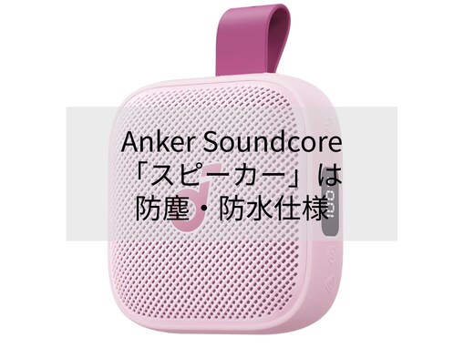 【Amazonセール】Anker Soundcore「ポータブルスピーカー」が特別価格で登場中【7月31日】