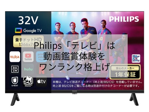 量子ドットで彩り豊かな映像美を楽しめる。フィリップスのスマートテレビは動画配信サービスを快適に堪能できる！