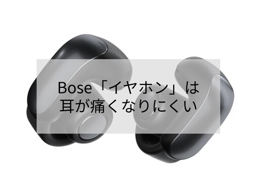 【Amazonお買い得情報】Bose「オープンイヤーヘッドホン」が特別価格で登場中【7月31日】