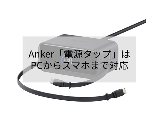 「コンパクトだけど高出力！」Anker「電源タップ」が今だけお買い得【7月31日】