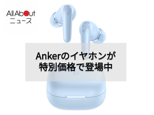 【Amazonセール】Anker Soundcore「ワイヤレスイヤホン」が特別価格で登場中【8月4日】