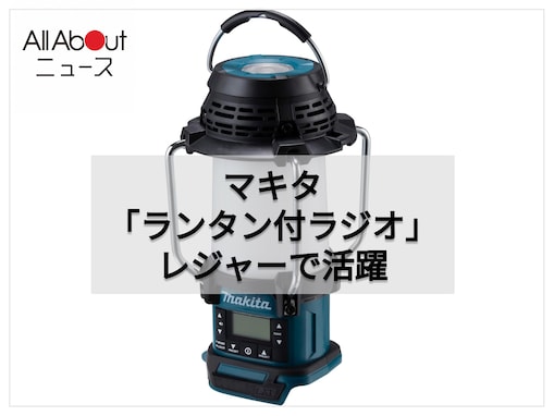 ライトとラジオを1台に凝縮。マキタのランタン付ラジオはアウトドアから防災まで頼りになるアイテム