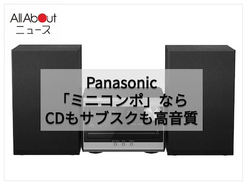 「おうち時間が超充実！」パナソニック「ミニコンポ」はCDもスマホの音楽も高音質で楽しめる【特別価格で登場中】