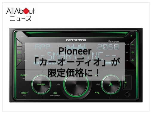 「スマホ連携も快適だ～」Pioneer「カーオーディオ」が特別価格で登場中。車内の音響を細かく調整したいあなたに