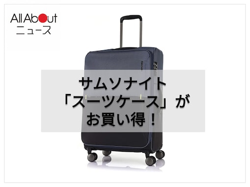 【急いで】サムソナイトのスーツケースが15％オフの1万8233円！ お得なこのタイミングを見逃すな