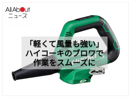 「軽くて風量も強い！」洗車に重宝すると話題のハイコーキ充電式ブロワが43％オフで登場