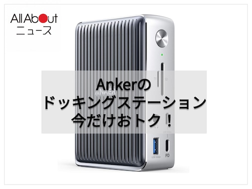 【Amazonお買い得情報】Anker「ドッキングステーション」が特別価格で登場中【8月5日】