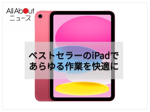 【Amazonベストセラー1位】Apple「iPad」はあらゆる作業がサクサク快適！「色がかわいくてお気に入り」の声も【8月5日】