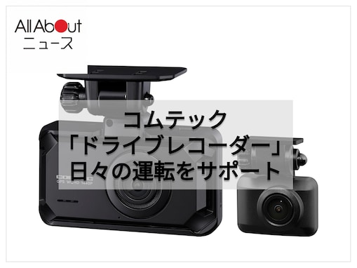 【Amazonベストセラー1位】コムテック「ドライブレコーダー」は夜道やトンネル内でも鮮明で明るい映像を記録【8月5日】