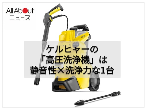 3万7180円→3万100円に！ ケルヒャー「高圧洗浄機」が特別価格で登場中【8月5日】