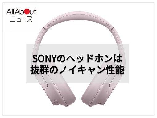 軽量で強力なノイキャン機能を搭載。ソニーのワイヤレスヘッドホンは高音質と快適な付け心地が大人気