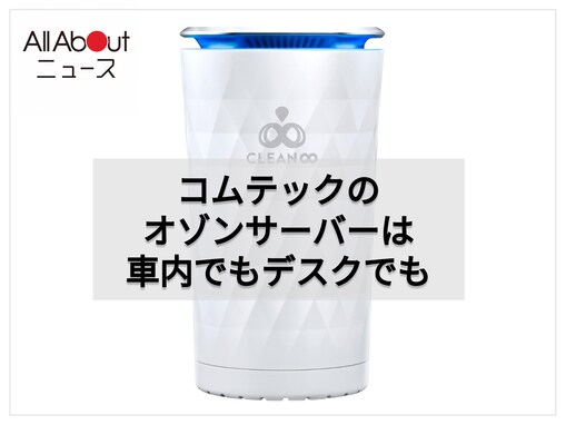 車内のニオイや菌を手軽に除菌消臭。コムテックのオゾンサーバーは持ち運びやすいコンパクト設計が魅力