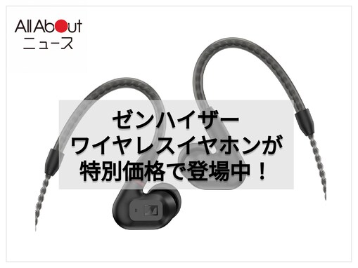 【Amazonお買い得情報】ゼンハイザー「イヤホン」が特別価格で登場中【8月5日】
