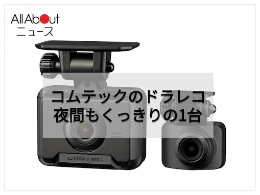 万が一の瞬間も鮮明に記録。コムテックのドライブレコーダーは高画質な前後2カメラと安全運転支援機能でドライブをしっかり守る大人気モデル