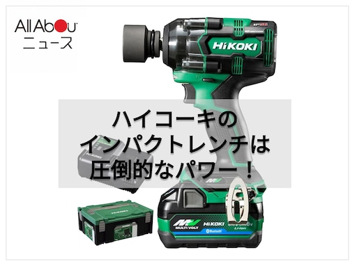 圧倒的なハイパワーで作業がスムーズ。ハイコーキのインパクトレンチは強力トルクとコードレスの扱いやすさでボルト締めやタイヤ交換を劇的にラクにする大人気モデル
