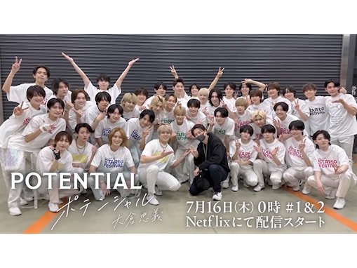 150人超え、STARTO「ジュニア」の舞台裏！ 『POTENTIAL 大倉忠義』を“全アイドル好き”にすすめるワケ