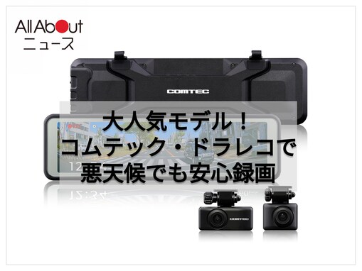 【Amazonベストセラー1位】コムテック「ミラー型ドライブレコーダー」は日々のドライブを快適かつ安全にサポート【8月6日】
