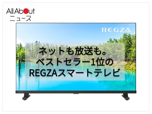 「早くて快適に使えています」REGZA「スマートテレビ」でお気に入りのコンテンツへスムーズにアクセス！