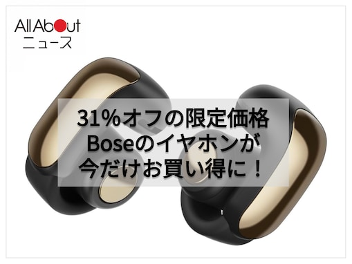 【Amazonお買い得情報】Bose「イヤホン」が特別価格で登場中【8月6日】