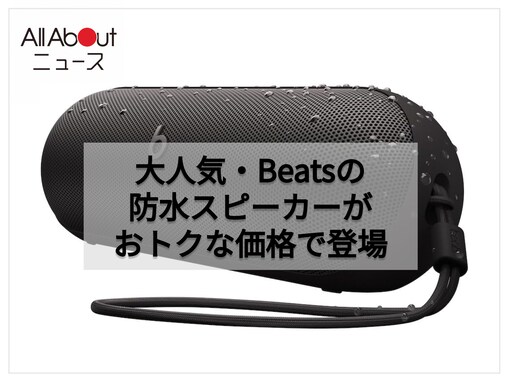 3000円近く安くなってます。Beatsの防水スピーカーが今だけ10％オフで買える