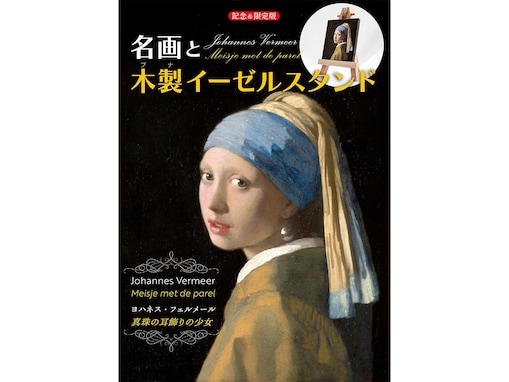 14年ぶりの来日を記念して「真珠の耳飾りの少女」がミニチュア絵画に！ 『名画と木製イーゼルスタンド ヨハネス・フェルメール《真珠の耳飾りの少女》』登場
