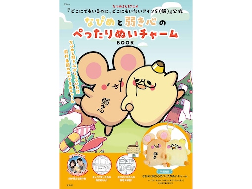 なぴめと弱き心がぺったりひとつに!? 『なぴめと弱き心のぺったりぬいチャームBOOK』のぬいチャームが気になる