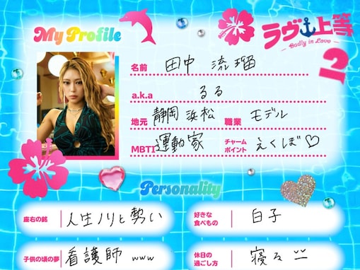 「これはいじめ？？」『ラヴ上等2』、直筆プロフ公開も物議「怖いって」「背景見るとノリなの分かる」