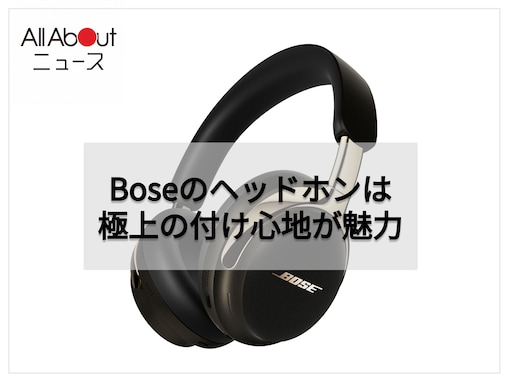 【Amazonお買い得情報】Bose「オーバーイヤーヘッドホン」が特別価格で登場中【8月7日】