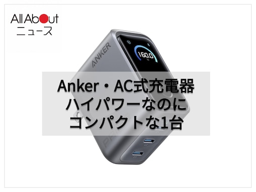 「重宝しています」AnkerのAC式充電器で毎日の充電環境をスマートに変えよう