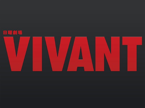 『VIVANT』第2シーズン記念！ 登場人物たちがまさかの“コアラ姿”に、「コアラのマーチ」コラボグッズが8月17日先行販売