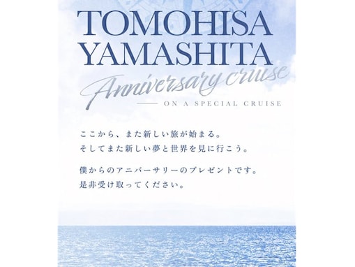 「太っ腹すぎる」山下智久、芸能活動30周年の“贅沢すぎる”企画を発表！ 「やばすぎ」「なんてロマンチック」