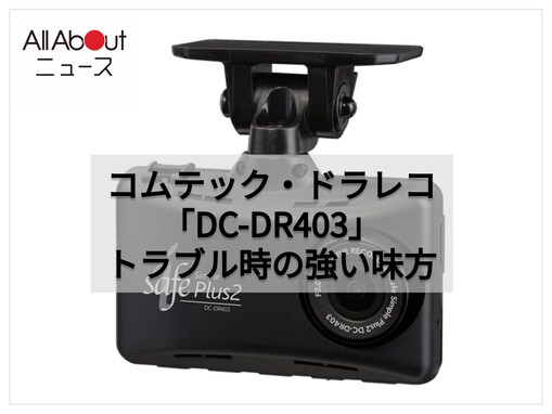 愛車の防犯対策、後回しにしていませんか？ 安心の日本製コムテックのドラレコが今だけ1万円台！