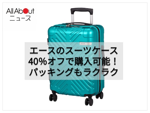 パッキングも移動もストレスフリー！ エースの機内持ち込みスーツケースが40％オフ