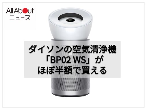「静かなのにパワフル！」Dyson「空気清浄機」はハウスダストやニオイをしっかり捕集