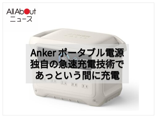 わずか54分で満充電できる驚異のスピード。Ankerのポータブル電源は防災やアウトドアの強い味方