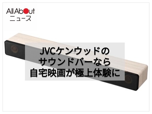 「12％オフで購入できるの!?」JVCケンウッドのサウンドバーなら自宅での映画鑑賞が何倍も楽しくなる