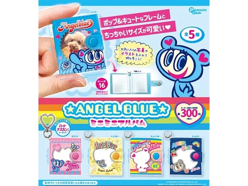 【再販】2026年8月発売！ 300円・たっぷり16ポケットの「エンジェルブルー ミニミニアルバム」全5種が見逃せない【最新ガチャ情報】