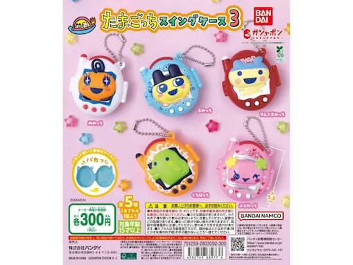 【再販】300円・パカっと開いて小物も入る！ 2026年8月発売「たまごっち スイングケース3」全5種が見逃せない【最新ガチャ情報】