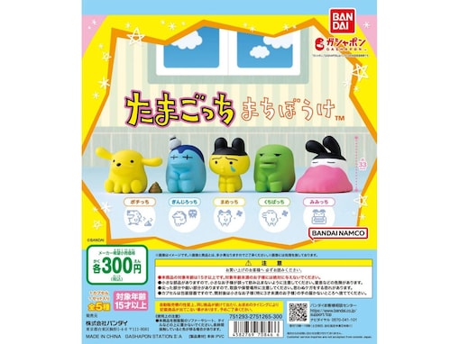 300円・待望の再販！ 2026年8月発売「まちぼうけ たまごっち」全5種が見逃せない【最新ガチャ情報】