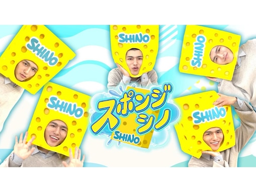 timelesz篠塚大輝の冠番組『スポンジ・シノ』がレギュラー化！ 今からでも見るべき「2つの理由」