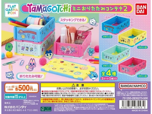 2026年8月発売！ 500円でスマートに整理収納「たまごっち ミニおりたたみコンテナ2」全4種が見逃せない【最新ガチャ情報】