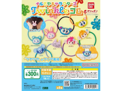 300円・半立体クリアマスコット付きヘアゴムが待望の再販！ 2026年8月発売「ナルミヤキャラクターズ Twinkle ゴム」全8種が見逃せない【最新ガチャ情報】
