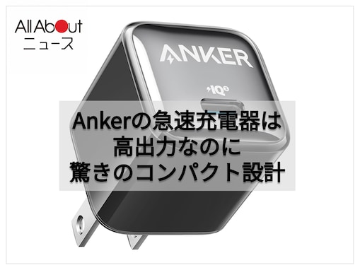 【Amazonベストセラー1位】Anker「急速充電器」は最大20Wの高出力を実現しながら驚くほどコンパクトな設計【8月12日】